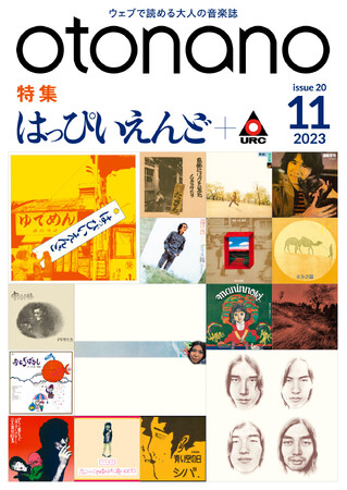 ウェブで読める大人の音楽誌「otonano」11月号が、11月30日（木）完成！特集「はっぴいえんど＋URCレコード」の58記事を全配信済。スペシャル・トレーラー動画も公開!!