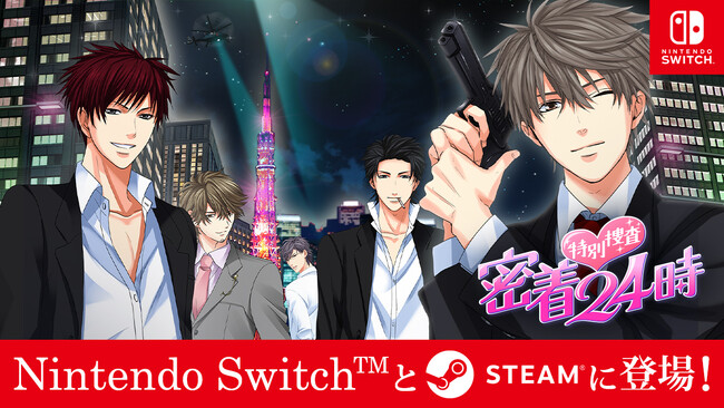 ボル恋アプリ「100シーンの恋＋」の超ロングセラータイトル「特別捜査 密着24時」11月30日（木）よりNintendo Switch(TM) とSteam(R)で配信開始！