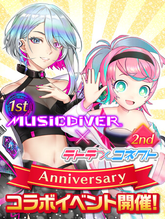 祝『MUSIC DIVER』1周年＆『テトテコネクト』2周年　2023年12月にコラボイベント開催！人気のオリジナル曲を交換で収録！