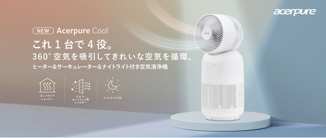 サーキュレーター付き空気清浄機Acerpure Coolの新モデルが登場！