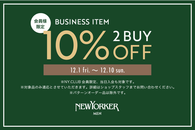 ニューヨーカーメンズ「ビジネスアイテム2BUY 10％OFF」開催!