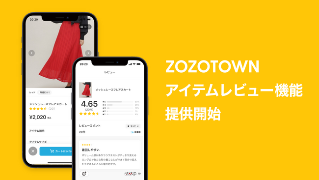 ZOZOTOWN上で「アイテムレビュー機能」を提供開始！ファッションアイテムやコスメのレビュー投稿や閲覧が可能に