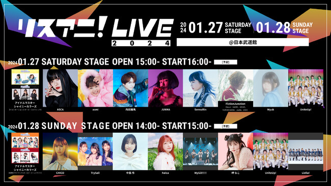 「リスアニ！LIVE 2024」開催記念コラボキャンペーン12月1日よりスタート