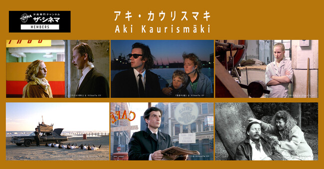 12月15日(金)劇場最新作『枯れ葉』公開記念　アキ・カウリスマキ監督特集