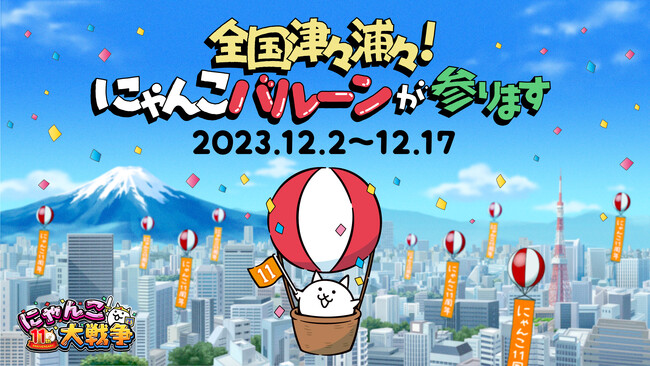 「にゃんこ大戦争」11周年記念「全国津々浦々!にゃんこバルーンが参ります」イベント開催のお知らせ