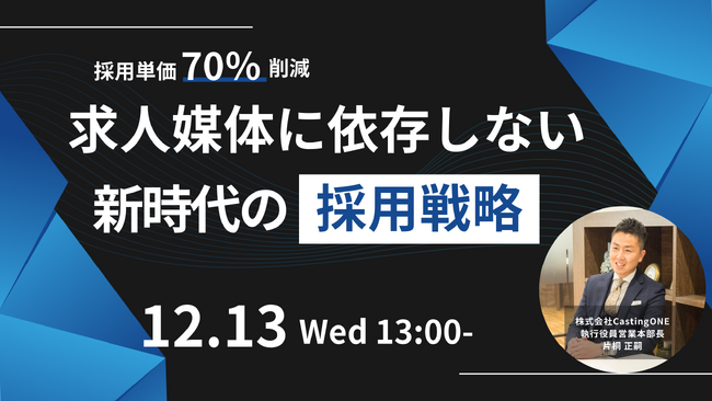 【12/13開催】採用単価70%削減！求人媒体に依存しない「新時代の採用戦略」