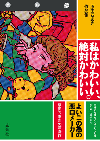 幸せになりたくて泣いているあなたに寄り添う。ポップな色彩と毒舌だけど心に刺さるメッセージが癖になる！ 気鋭のイラストレーター・漫画家である原田ちあきの最新刊が登場！