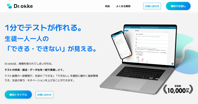 「1分でテストが作れる」高校生の塾向けテスト作成ツール「Dr.okke」が受験数10,000件突破！