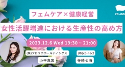 【フェムケア x 健康経営】女性活躍増進における生産性の高め方のセミナーを12/6(水)に開催