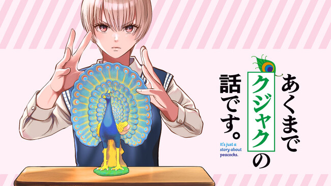 貴方の悩み、生物学が解決します。『あくまでクジャクの話です。』(小出もと貴)が、コミックDAYSで11月30日より連載配信スタート！