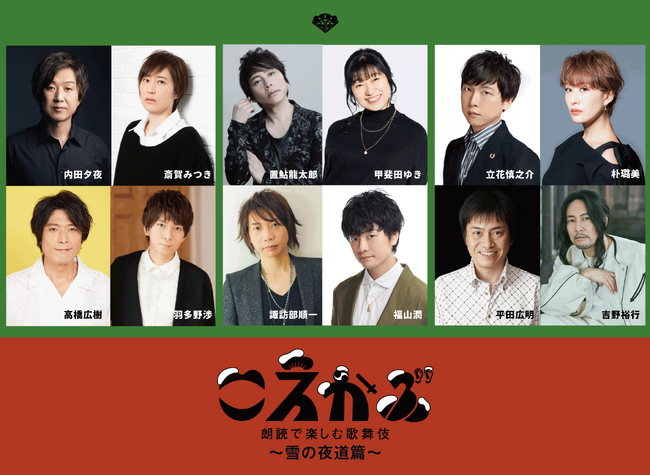 歌舞伎×声優のコラボレーション！「こえかぶ　朗読で楽しむ歌舞伎　～雪の夜道篇～」アフタートークも併せて12月テレビ初放送！CS衛星劇場