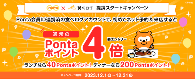 Ponta×食べログ提携スタートキャンペーン、通常の4倍ポイントプレゼント