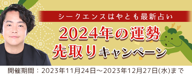シークエンスはやともが霊視する2024年あなたの運勢。公式サイトにて人生、相性が占える限定鑑定がもらえる『2024年の運勢先取りキャンペーン』を開催中
