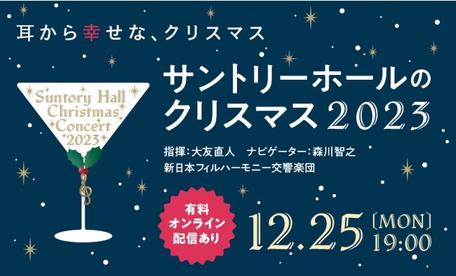 【視聴券12/1発売】クリスマスの名曲を気軽にオンライン配信で♪サントリーホールが贈る2つのクリスマス・コンサート