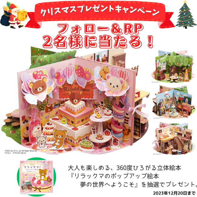 【もうすぐクリスマス】360度ひろがる大型立体絵本『リラックマのポップアップ絵本　夢の世界へようこそ』が抽選で当たる、クリスマスプレゼントキャンペーンを開催！