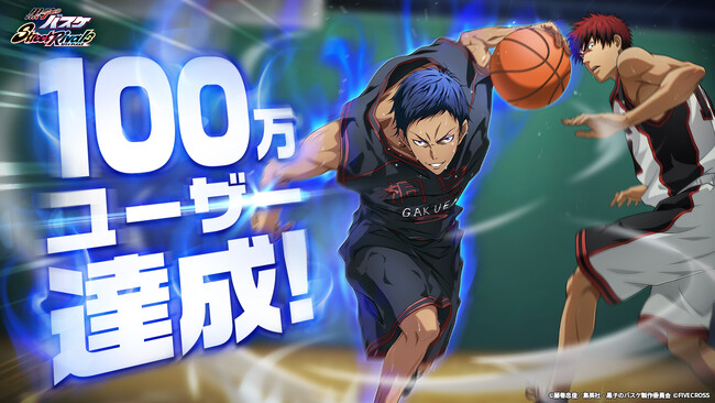 3Dバスケゲーム『黒子のバスケ Street Rivals』100万ユーザー突破！！記念キャンペーン開催中！
