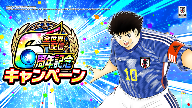 全世界配信6周年キャンペーンを開催！『キャプテン翼 ～たたかえドリームチーム～』