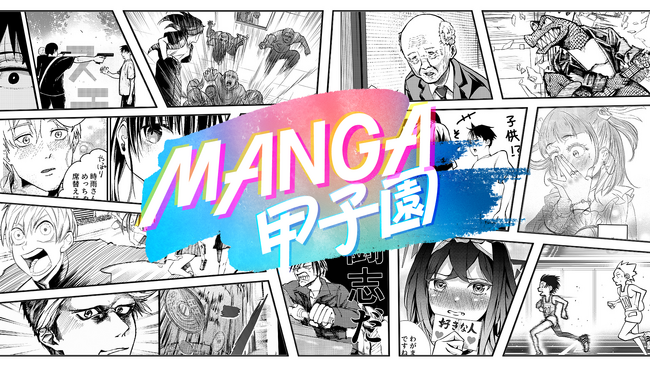 三浦翔平、高橋ひかるがMCに就任！令和版トキワ荘！？漫画家を目指す若者たちのリアリティショーが配信決定　「サンデーうぇぶり」全面協力！人気漫画家も審査員として登場！！「MANGA甲子園」