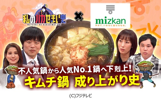 【ミツカンとフジテレビ『私のバカせまい史』が初コラボ！！】両社が総力を挙げてリサーチした、キムチ鍋の歴史を番組化