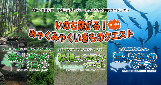 本日スタート！大阪・関西万博　河森正治プロデュースパビリオン共同プロジェクト「いのち繋がる！みゃくみゃくいきものクエスト」第一弾！日本全国の森・緑地・海の生き物をコレクションしよう！