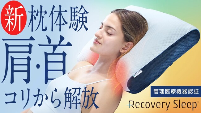 【応援金額350万円達成】肩・首のコリを『テクノロジーで解放』医療機器認証｜リカバリースリープの新・枕体験『Recovery Sleep メディカルサロンピロー』Makuakeプロジェクト