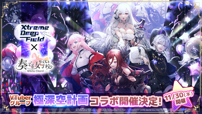 【奏でて女子校】本日11月30日（木）より、SNSフォロワー数50万人超の台湾VTuberグループ「極深空計画 Xtreme Deep Field Project」とのコラボイベント開催！