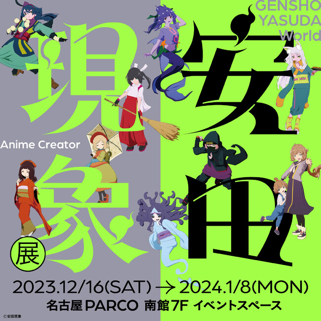 渋谷PARCOで大好評開催中の『安田現象展』 愛知・名古屋PARCO、大阪・梅田ロフトで巡回開催！ 