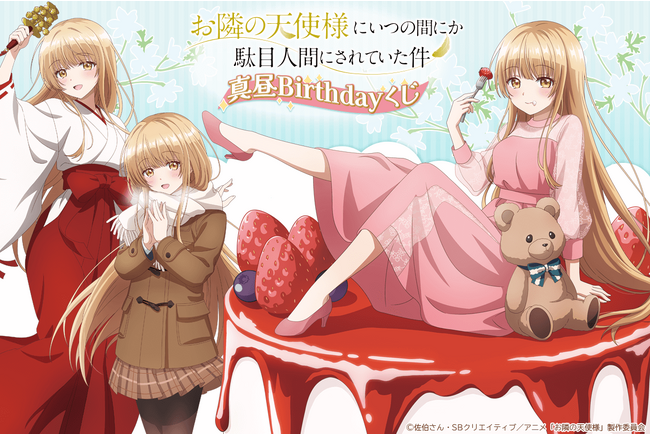 「お隣の天使様にいつの間にか駄目人間にされていた件」より椎名真昼の誕生日を記念したオンラインくじが登場！