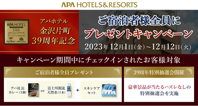 アパホテル第1号店　アパホテル〈金沢片町〉開業39周年特別キャンペーン開催！