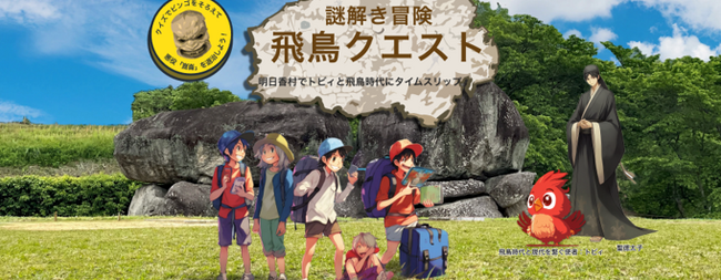 外出困難者が奈良県・明日香村のクイズラリーを進行案内～ 「謎解き冒険 飛鳥クエスト」で遠隔からキャラクターを操作 ～