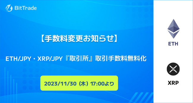 ビットトレード、ETH/JPY・XRP/JPYの“取引所”取引手数料を無料に！