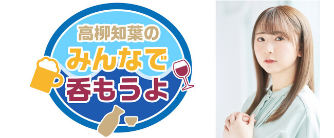 イベント”高柳知葉のみんなで呑もうよ”を調布で開催