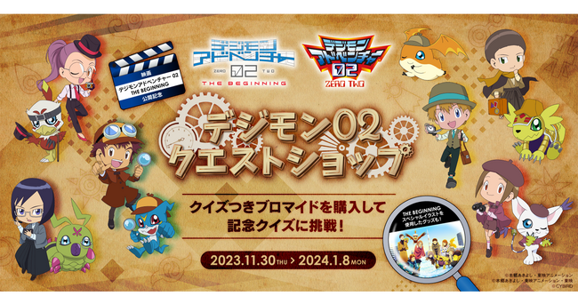 映画「デジモンアドベンチャー02 THE BEGINNING」公開記念オンラインショップ「デジモン02 クエストショップ」期間限定オープン！～クイズつき限定ブロマイドを購入してクイズに挑戦しよう！～
