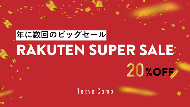 【楽天スーパーセールおすすめキャンプギア】TokyoCampキャンプ用品が最大20%OFF！