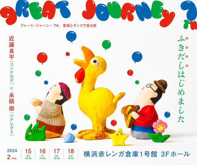 近藤良平（コンドルズ）×永積 崇（ハナレグミ）『great journey 7th』開催決定！