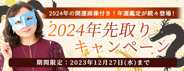 2024年の運勢｜水晶玉子が占う、あなたの恋愛運・仕事運・総合運。公式占いサイト「エレメンタル占星術」にて“2024年の開運画像”がもらえる『2024年先取りキャンペーン』を実施中