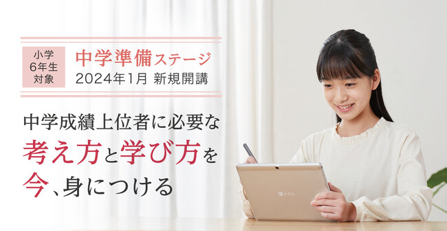 【Ｚ会の通信教育】2024年1月「中学準備ステージ」新規開講！中学生タブレットコースにできた新カリキュラムで理想的な中学生活のスタートを！