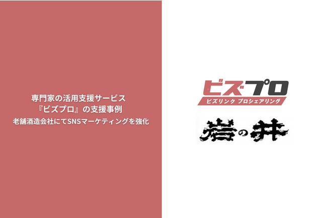 経営・事業課題を解決する専門家の活用支援サービス『ビズプロ』、創業300年の老舗酒造会社におけるSNSマーケティング支援事例をご紹介