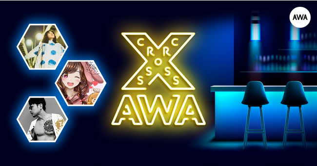 AWAラウンジで定期配信中のアーティストと配信者たちがクロストークを繰り広げる番組「CROSS AWA」第10回開催！