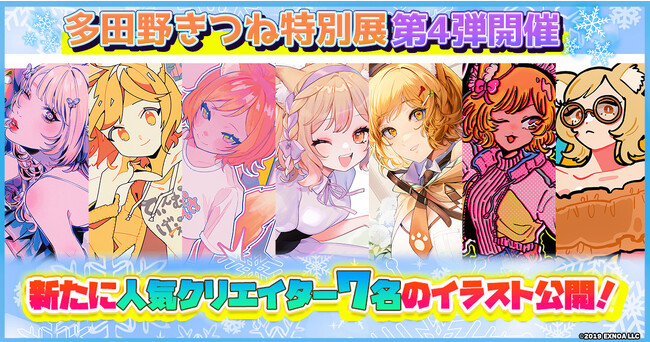 人気クリエイター7名がDMM GAMES公式キャラを再解釈『多田野きつね特別展』第4弾開催！さらにDMM GAMESショップで使える10%OFFクーポンも配布