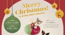 コンセプトは、パリの日常!コンクール受賞歴もある名パティシエが手作りする、東京・中央区の洋菓子店「ルエールサンク」が、好評のクリスマス限定ケーキを今年も発売 コンセプトは、パリの日常!コンクール受賞歴もある名パティシエが手作りする、東京・中央区の洋菓子店「ルエールサンク」が、好評のクリスマス限定ケーキを今年も発売