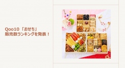 品目数が多く、見た目も華やか！大人数で食べられるおせちが人気～地域の名産が付いたおせちのご紹介～