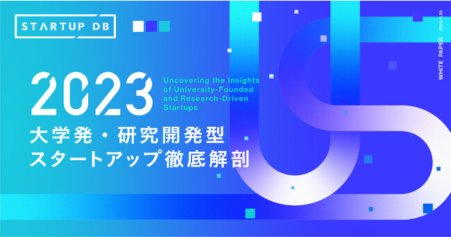 【STARTUP DB独自調査】「大学発・研究開発型スタートアップ 徹底解剖」レポートを公開