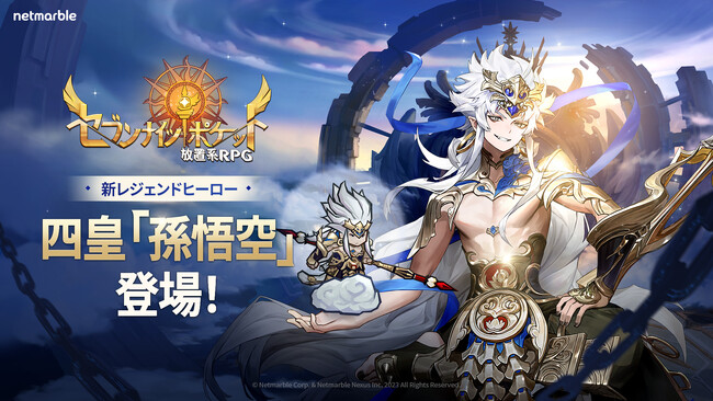 『セブンナイツ ポケット』、四皇最後の一人「孫悟空」を含む3体のレジェンドヒーローが参戦！