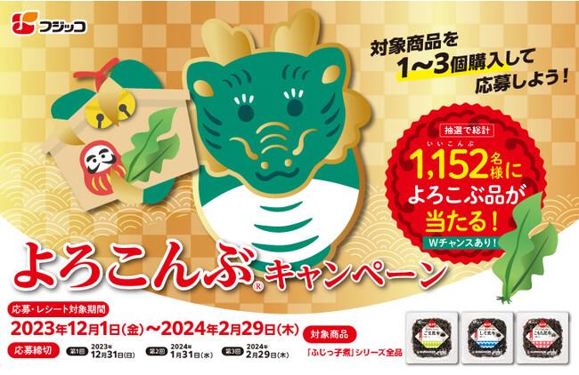 「ふじっ子煮(R)」シリーズ購入で総計1,152（いいこんぶ）名様に豪華賞品が当たる『よろこんぶ(R)キャンペーン』を2023年12月1日（金）～2024年2月29日（木）で実施！