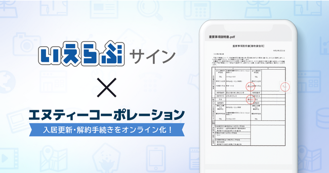 エヌティーコーポレーションが「いえらぶサイン」を導入