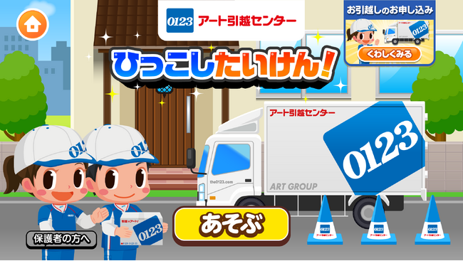 11 月 30 日（木）子ども向け社会体験アプリ『ごっこランド』内にアート引越センターの新ゲーム『ひっこしたいけん！』が登場