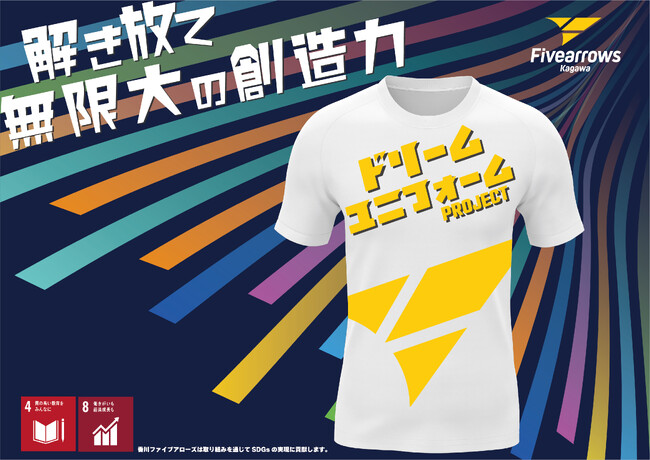 【香川ファイブアローズ】＜SDGs企画＞解き放て無限大の創造力！ドリームユニフォームプロジェクト始動のお知らせ