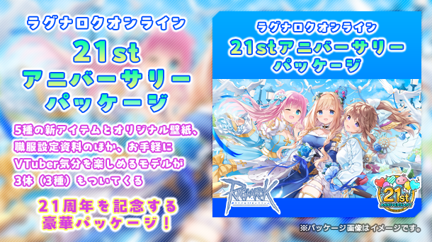 【ラグナロクオンライン】正式サービス21周年を記念する「21stアニバーサリーパッケージ」本日発売！