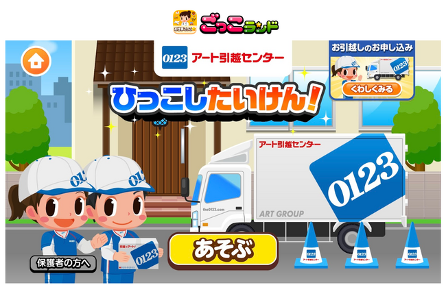 子ども向け社会体験アプリ『ごっこランド』に、アート引越センターの新ゲーム「ひっこしたいけん！」が登場！